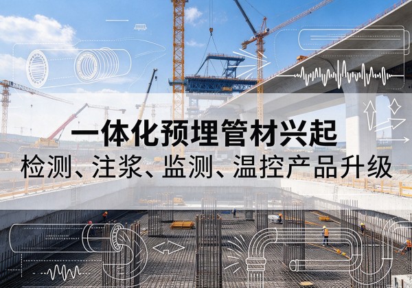 呈贡一体化管材产品兴起，声测注浆一体管、多功能预埋管应用增多